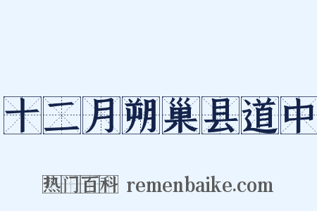 十二月朔巢县道中是什么意思的图片